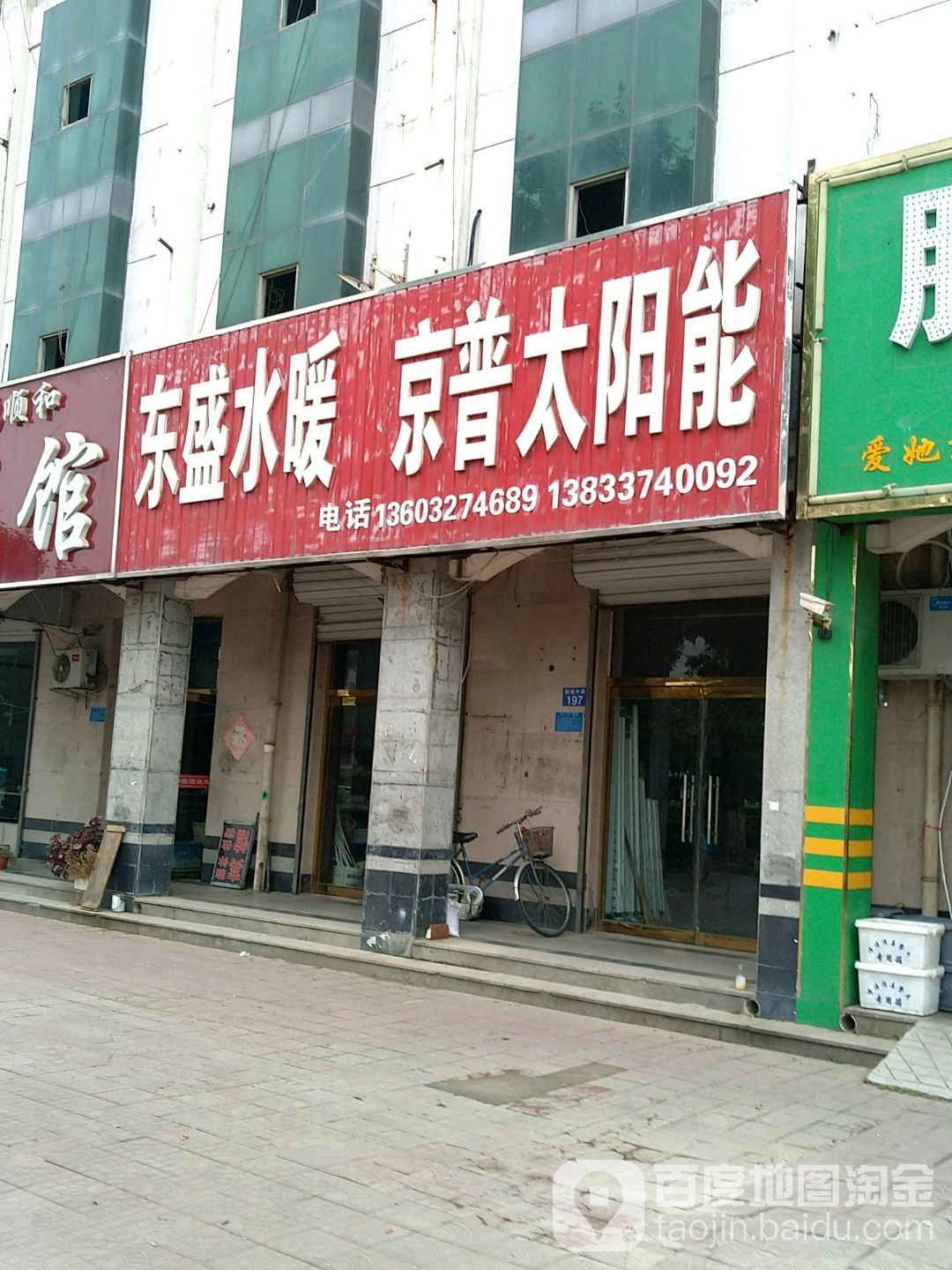 东盛水暖京普太阳能(城垣中路店)