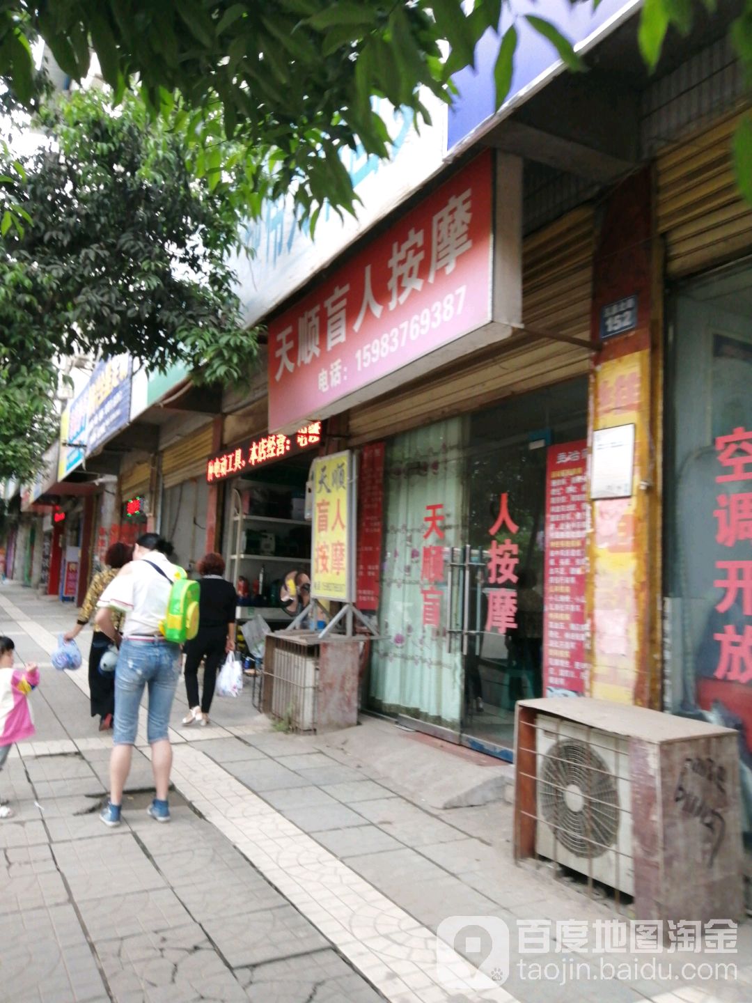 天顺盲人按摩店