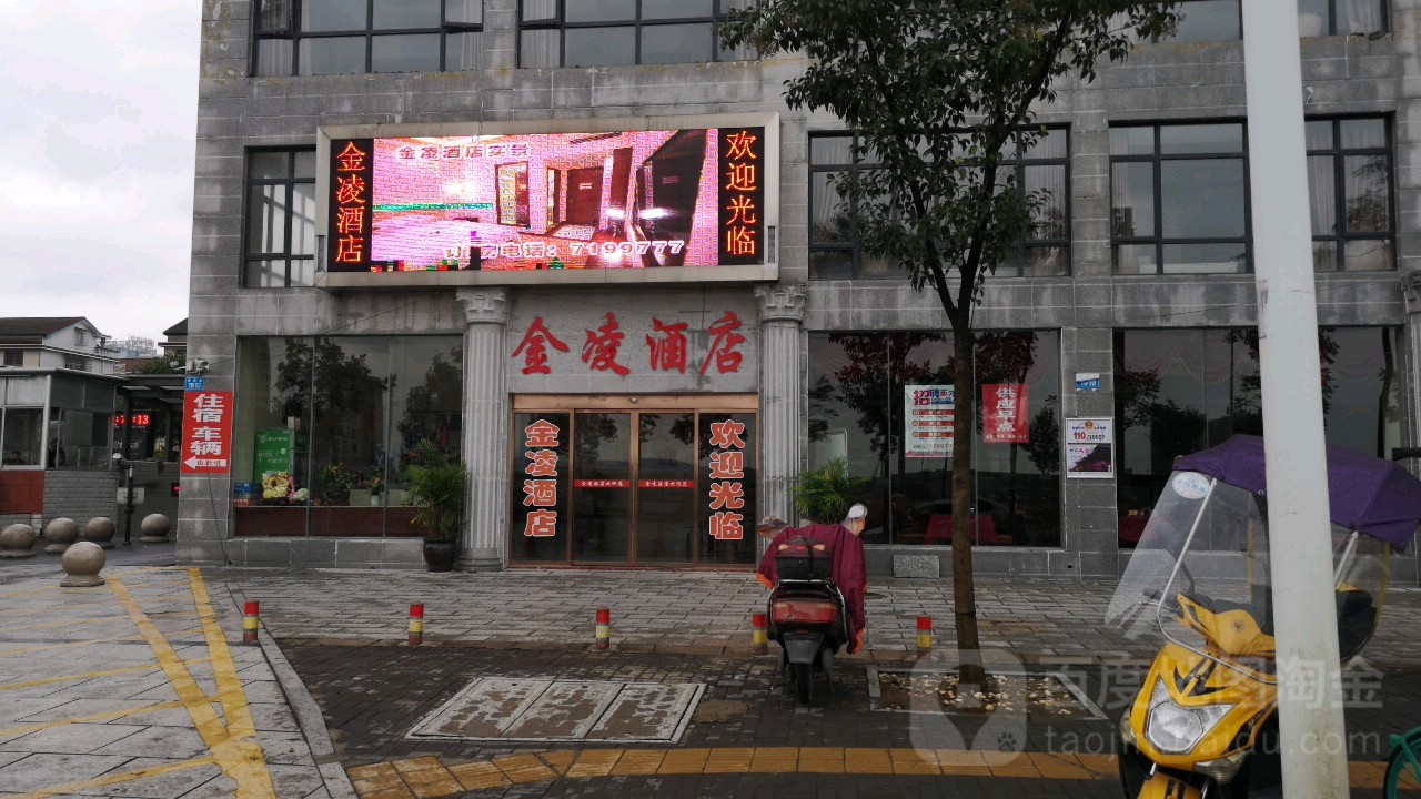 金凌酒店(常德市中医医院新院区店)