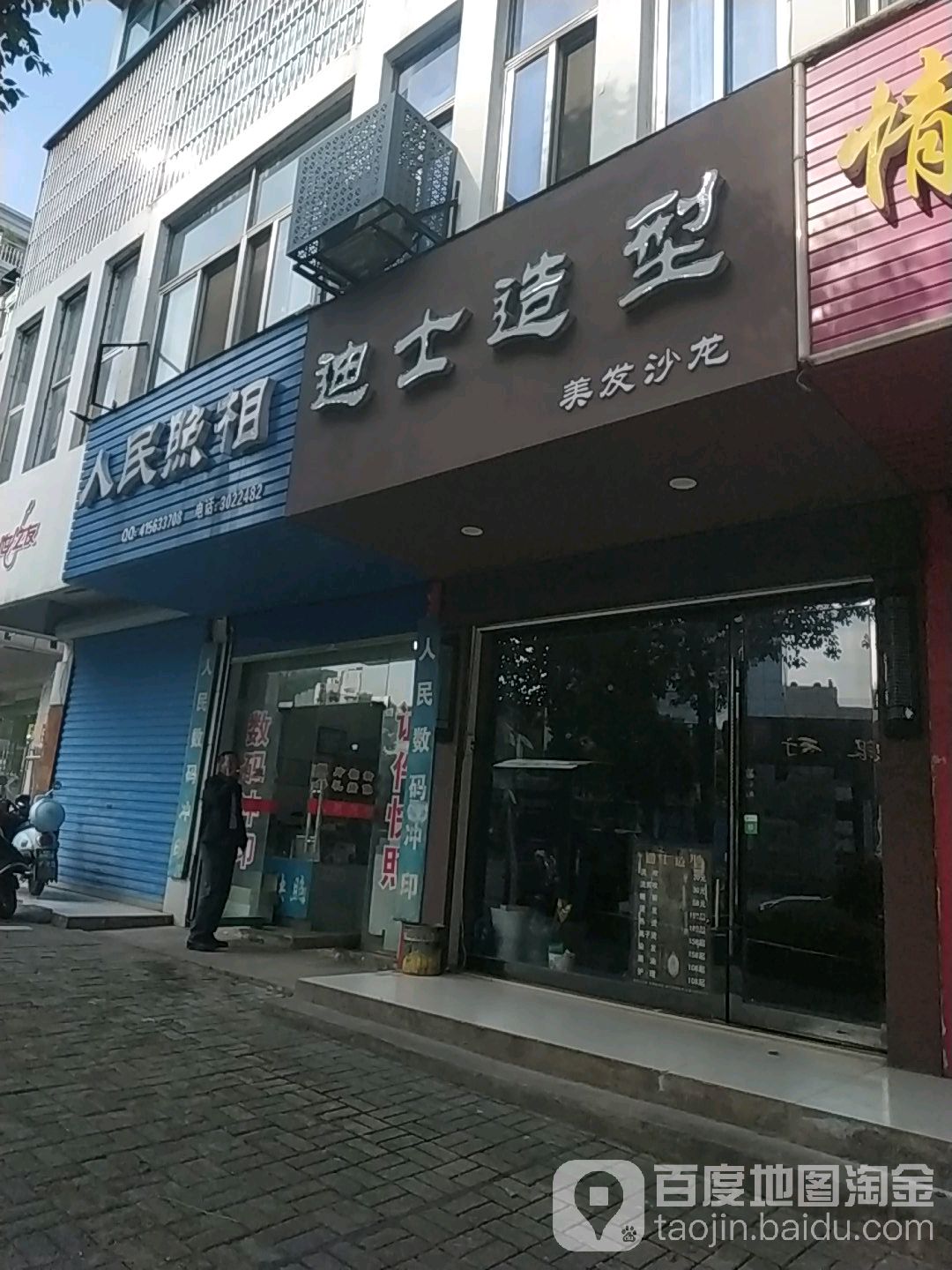 迪士号造型(陵西路店)