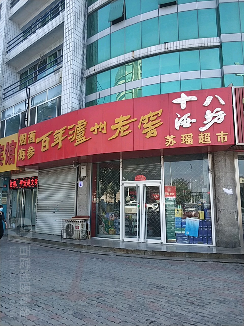 苏瑶超市(红旗路店)