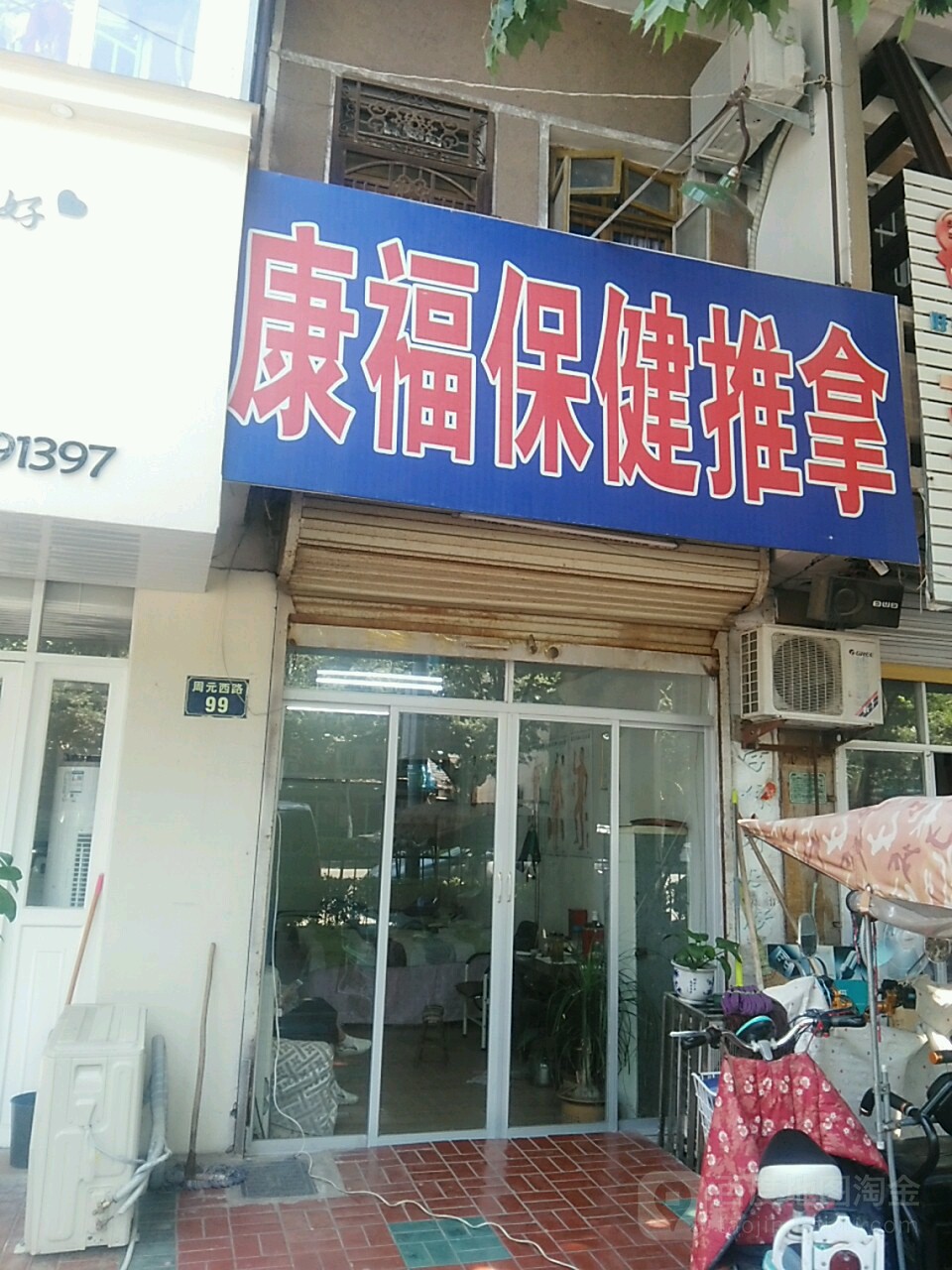 康福保险按摩(周元路店)