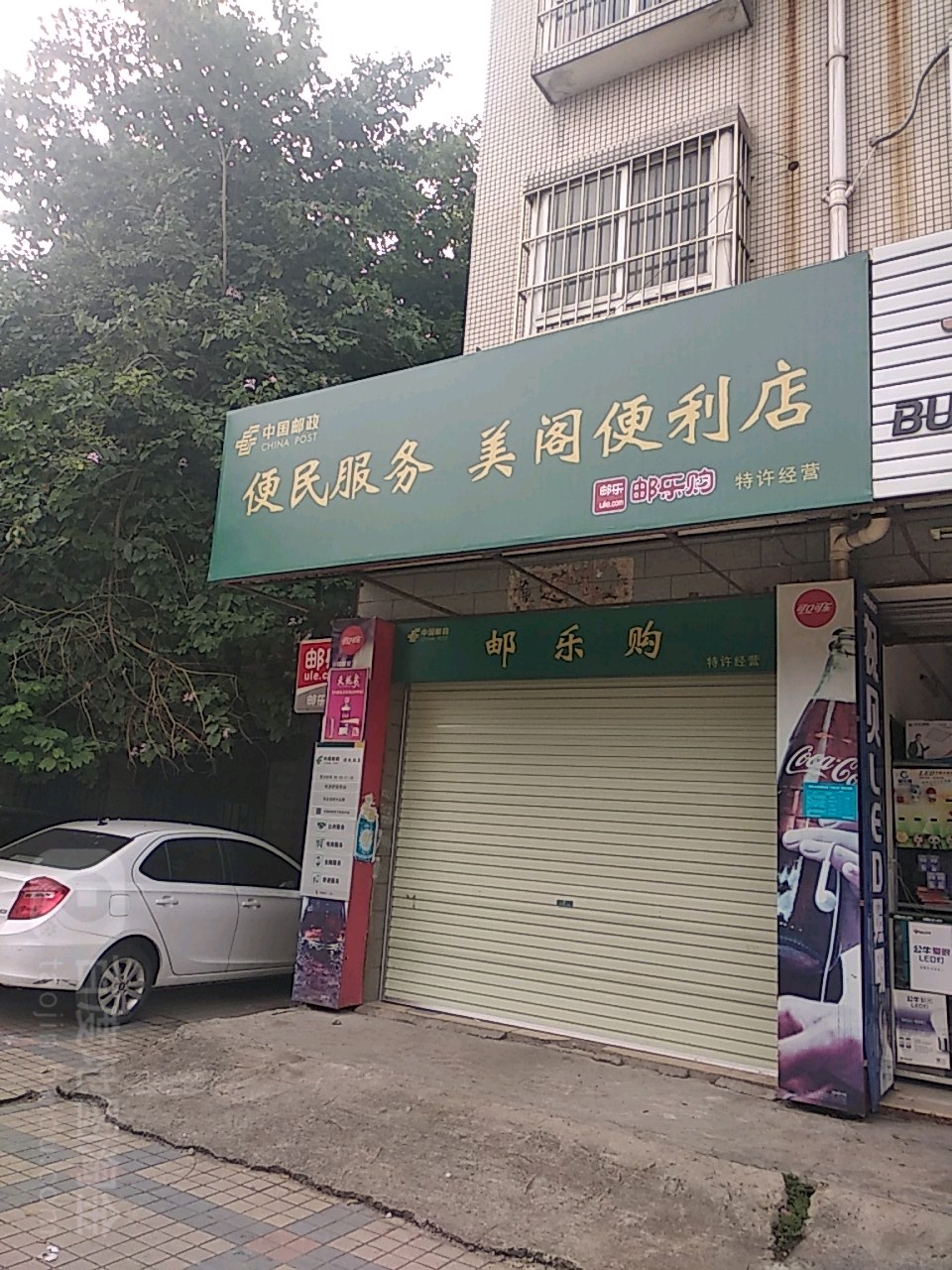 美阁时便利店