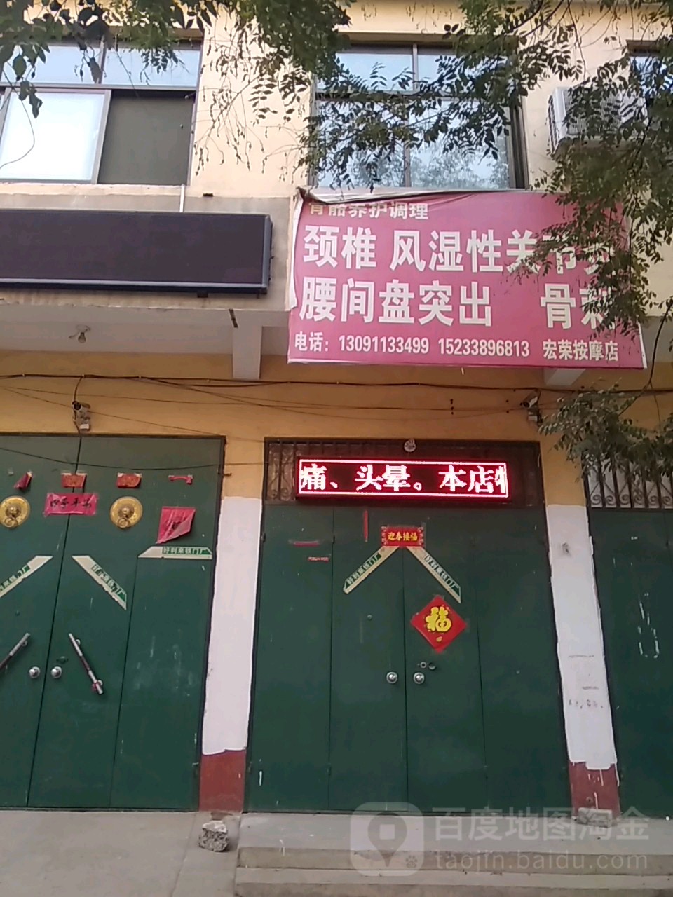 宏荣按摩店