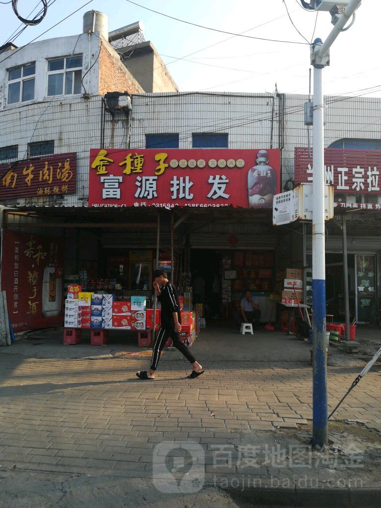 富源批发部(田东路店)