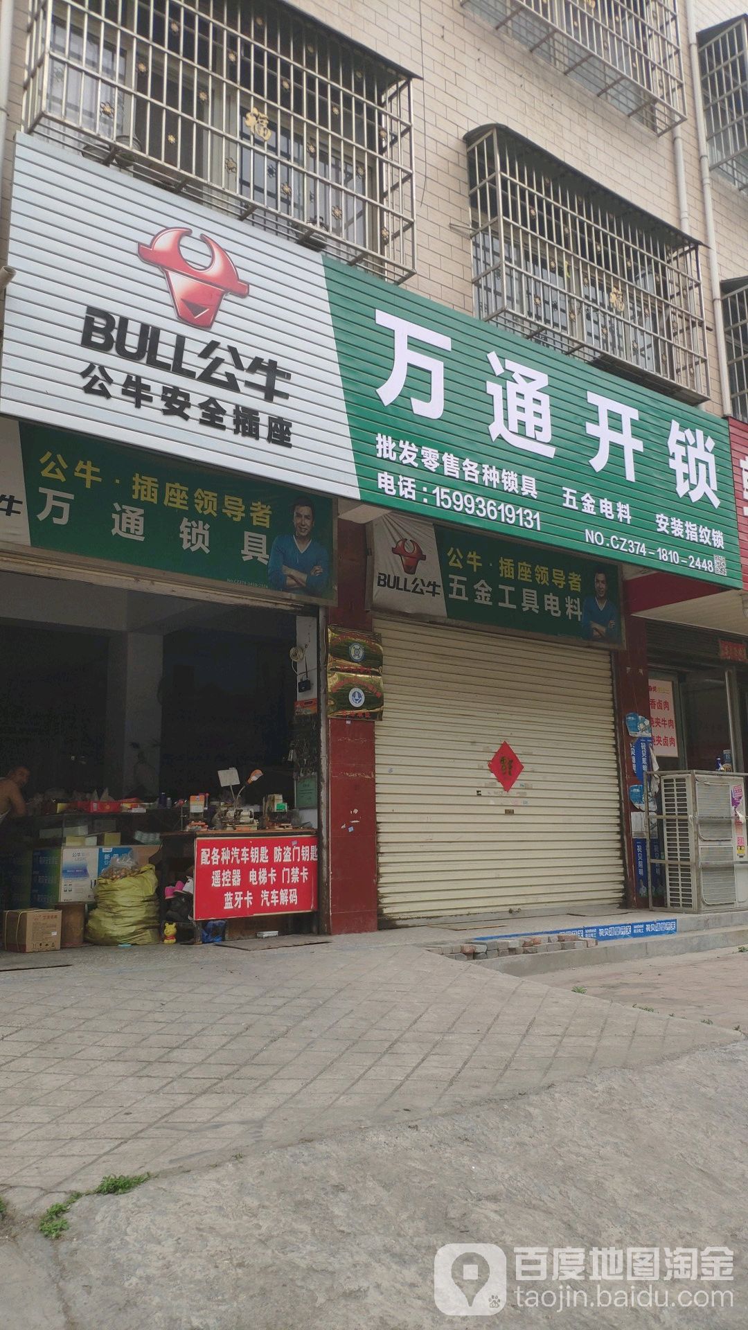 万通开锁(柏山路店)