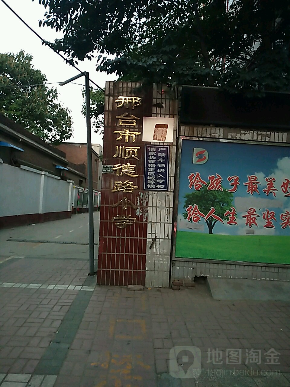 邢台市顺德路小学