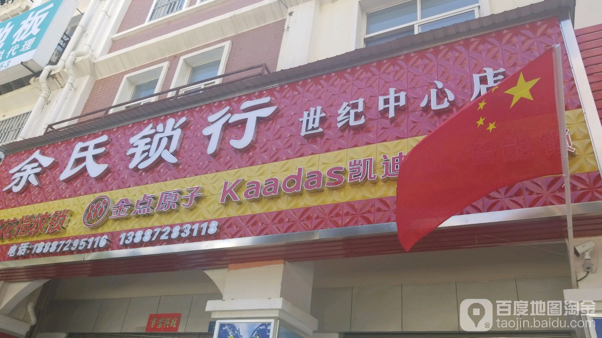 余氏锁行(世纪中心店)