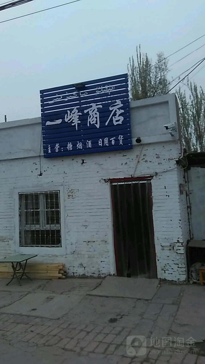 一峰商店。