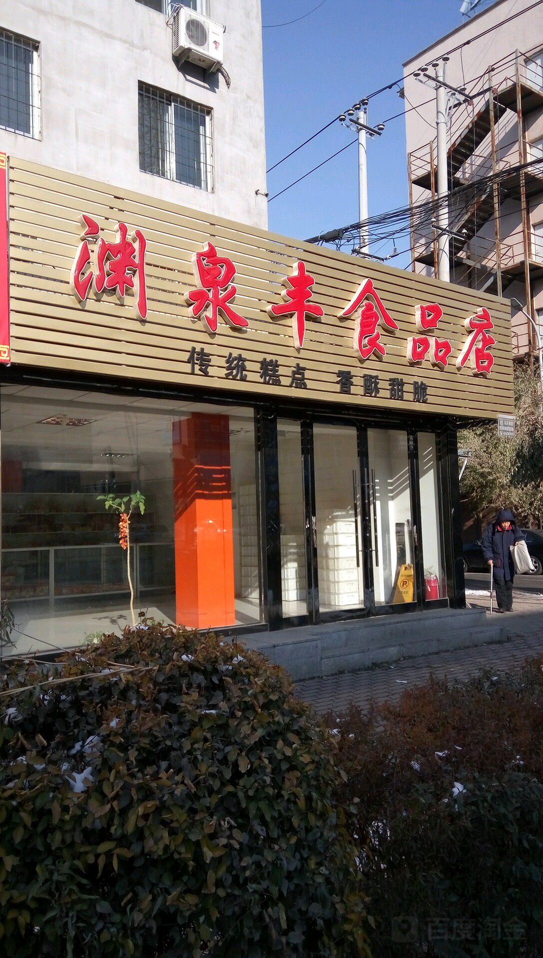 渊泉丰食品店