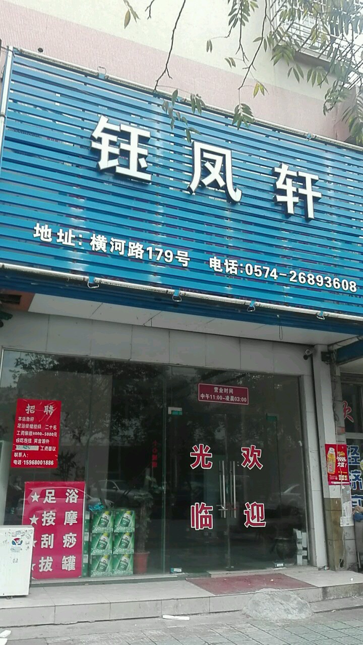 钰凤轩