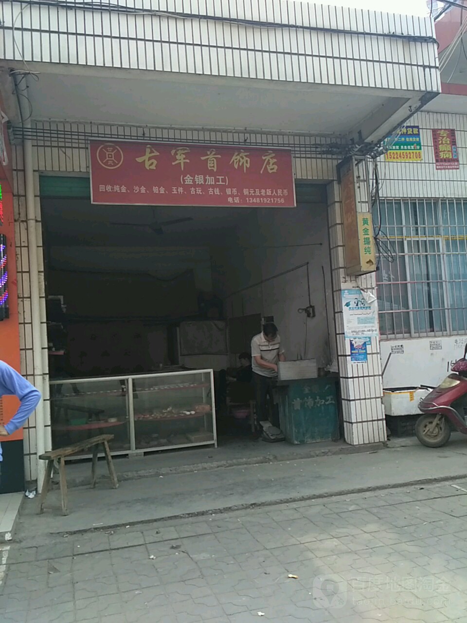 古军首饰店