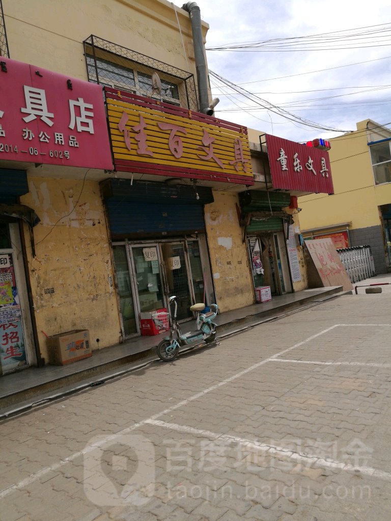 佳百文具