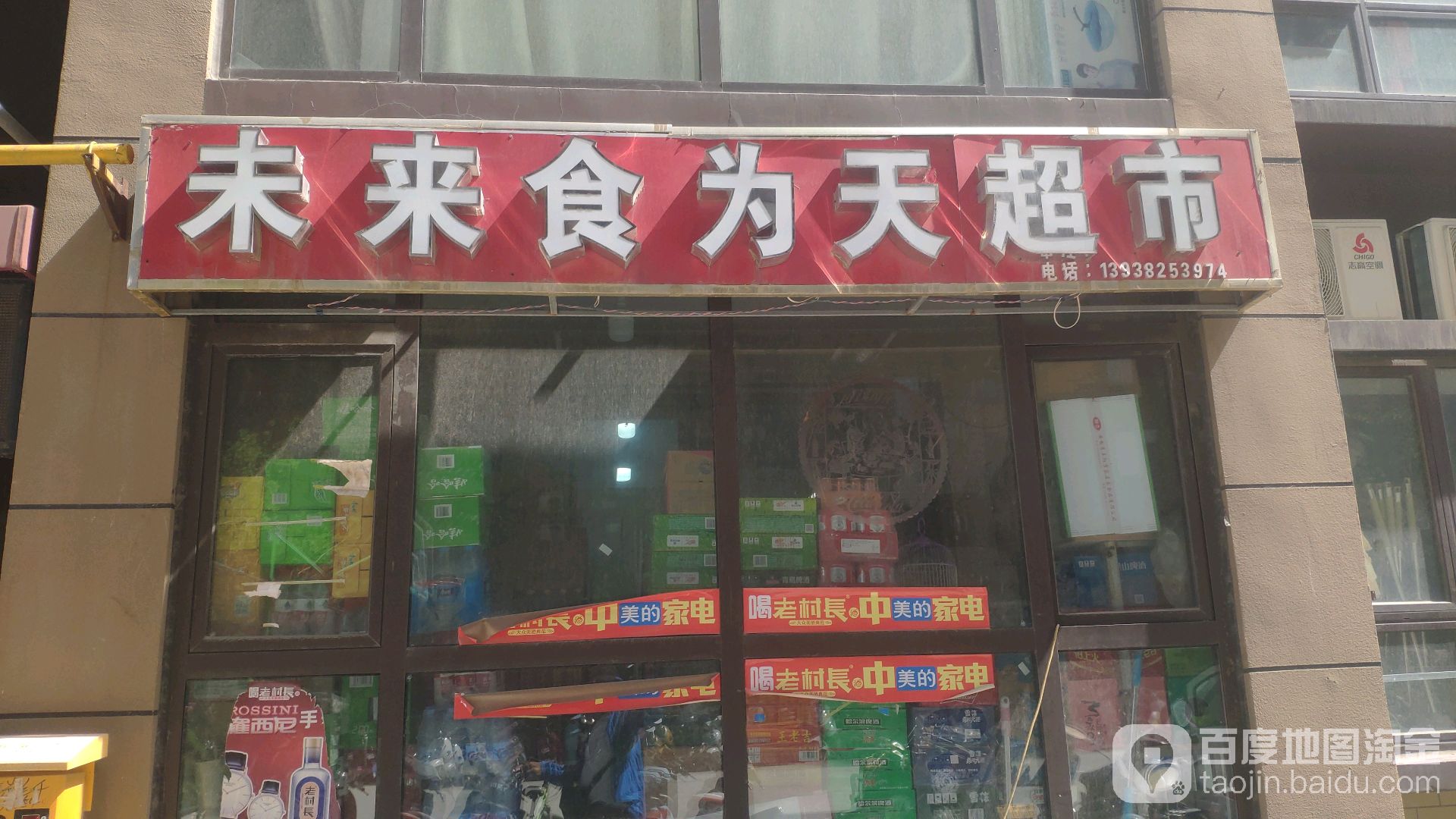 未来食为天超市(聂庄嘉苑东院店)