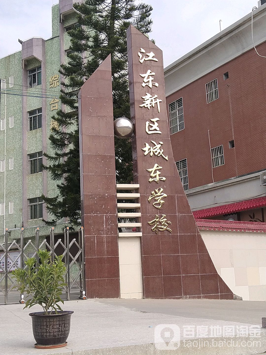 江东新区城东学校