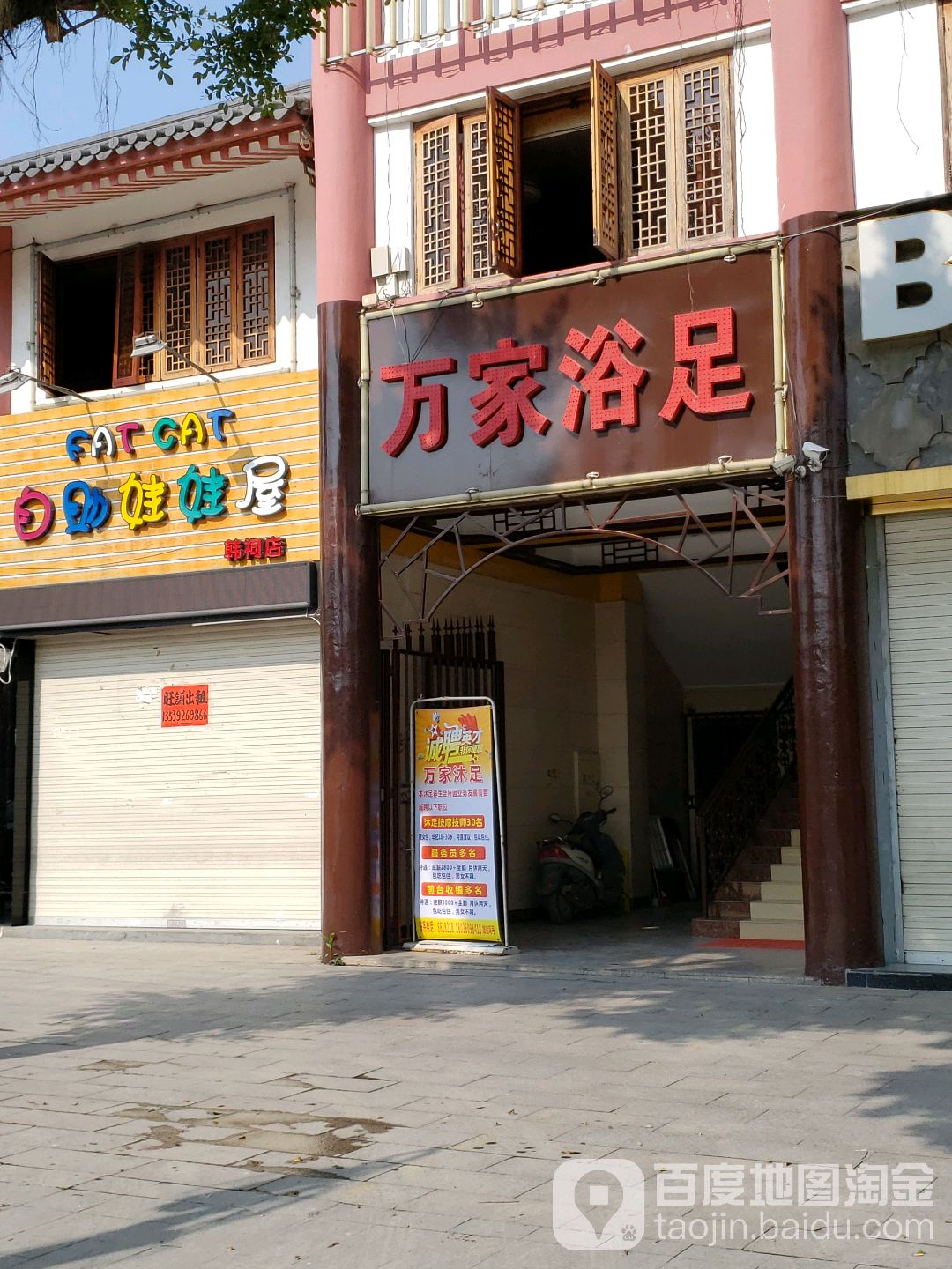 万佳浴足(榕城店)