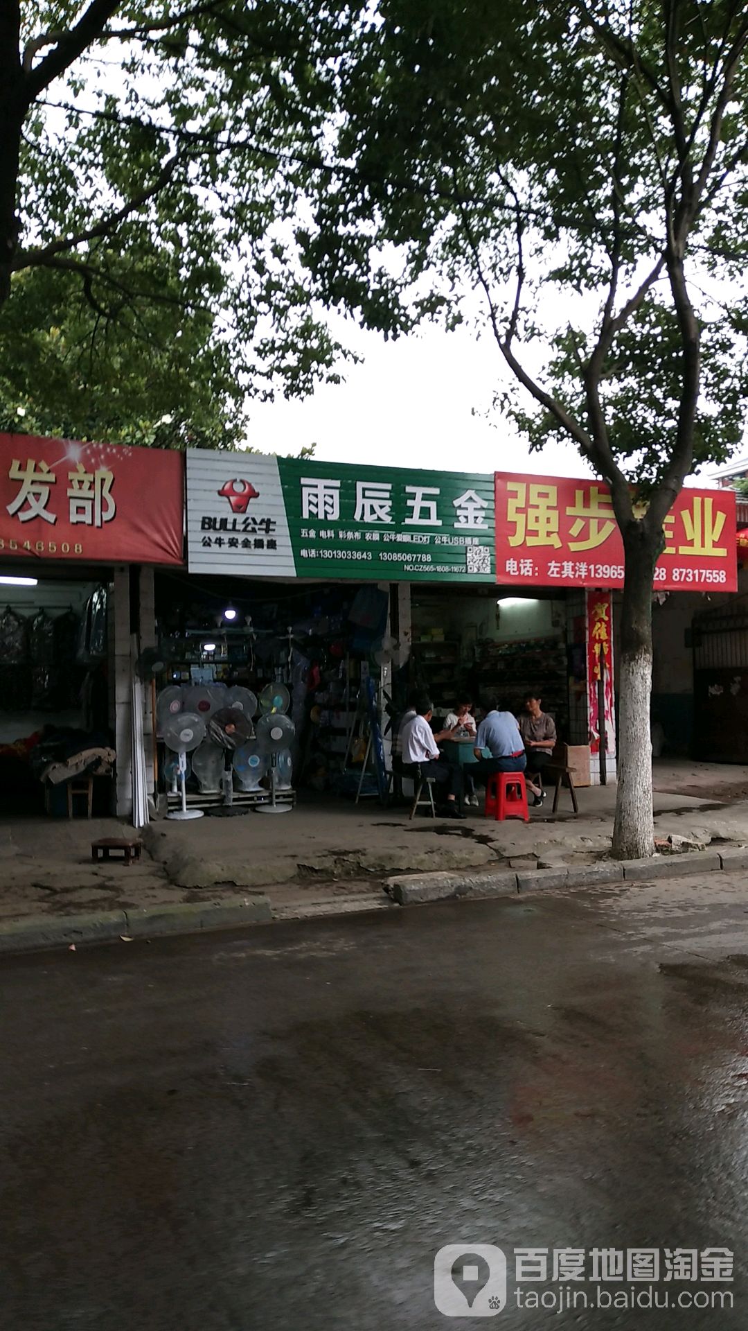 雨辰五金店