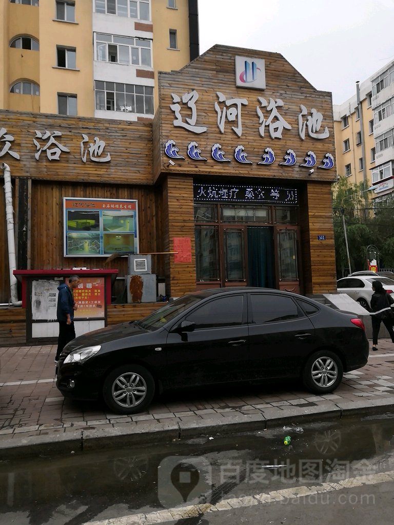 辽河园浴池