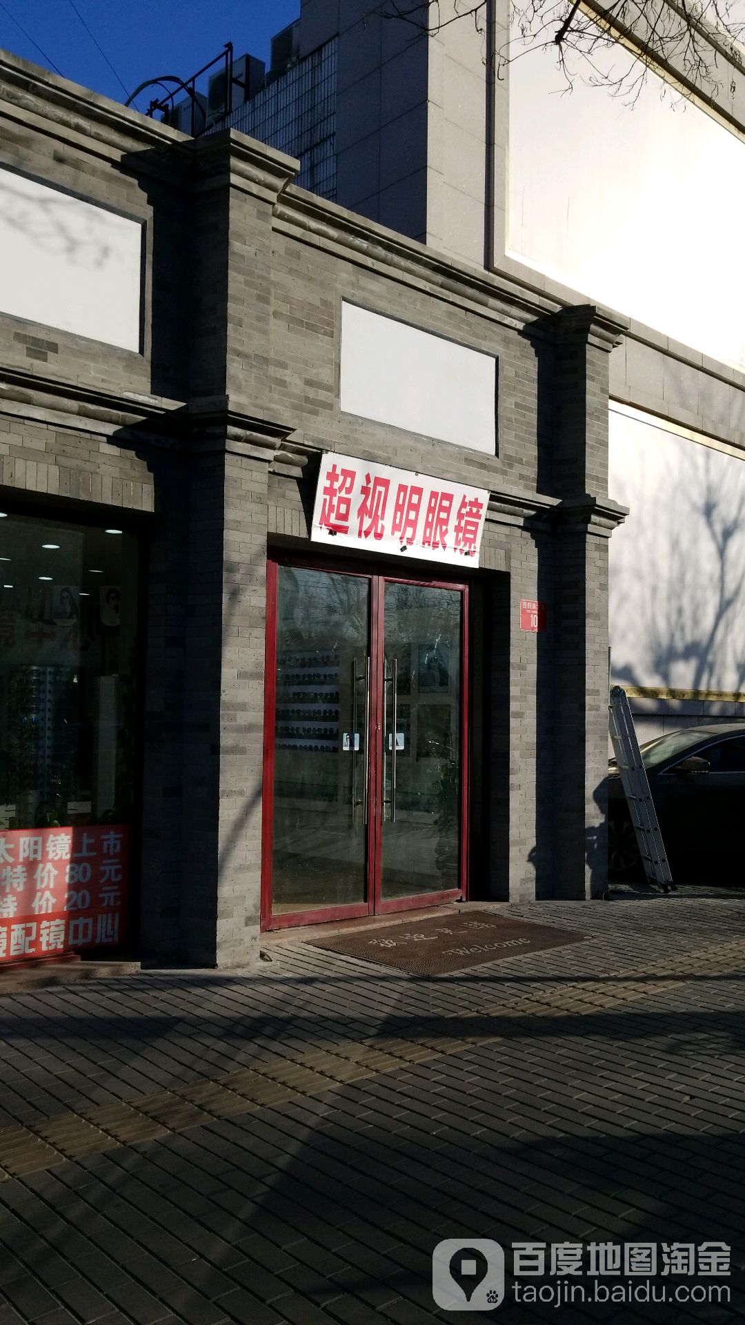 超视明眼睛(永顺飞店)
