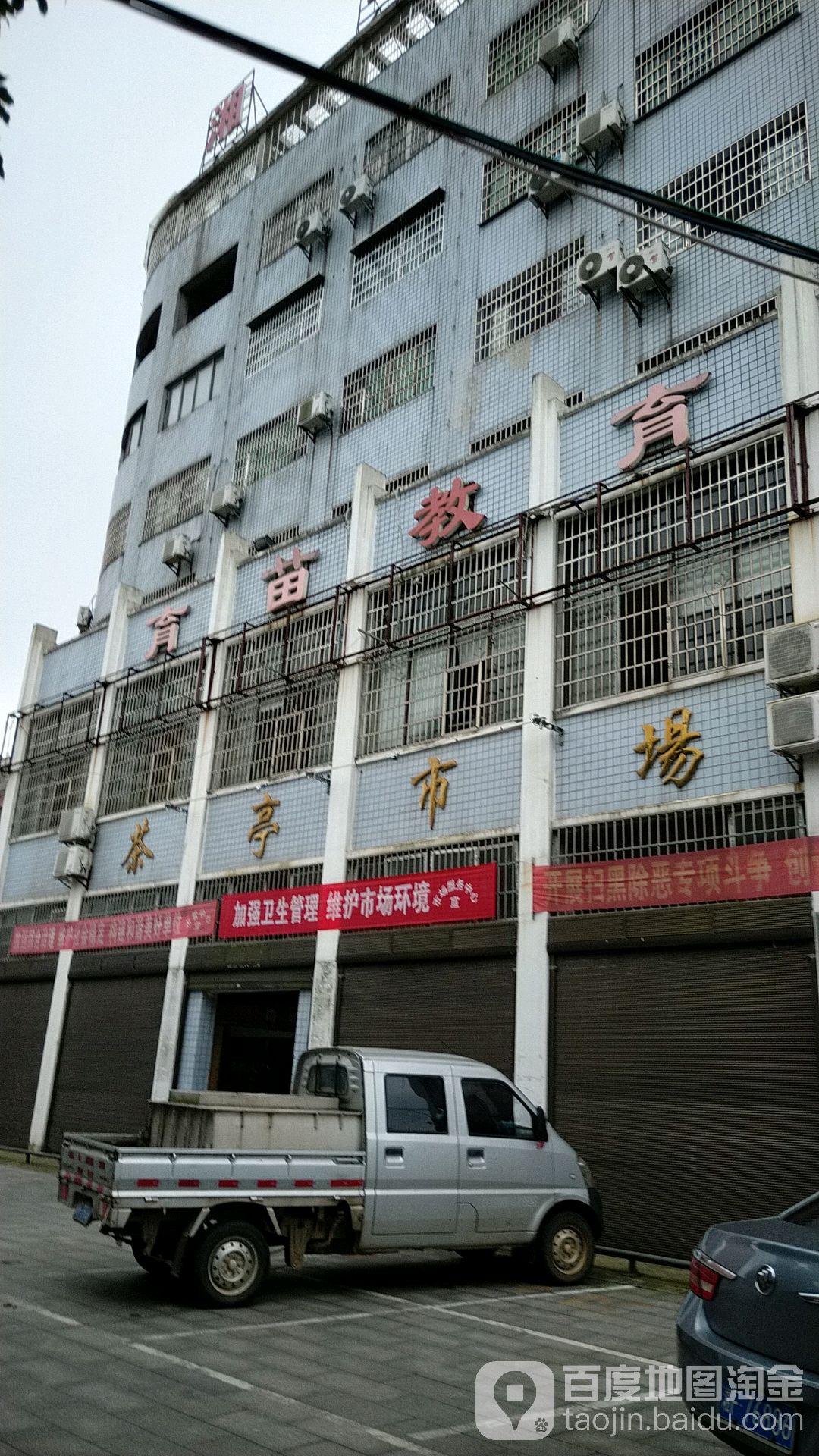 茶亭市场