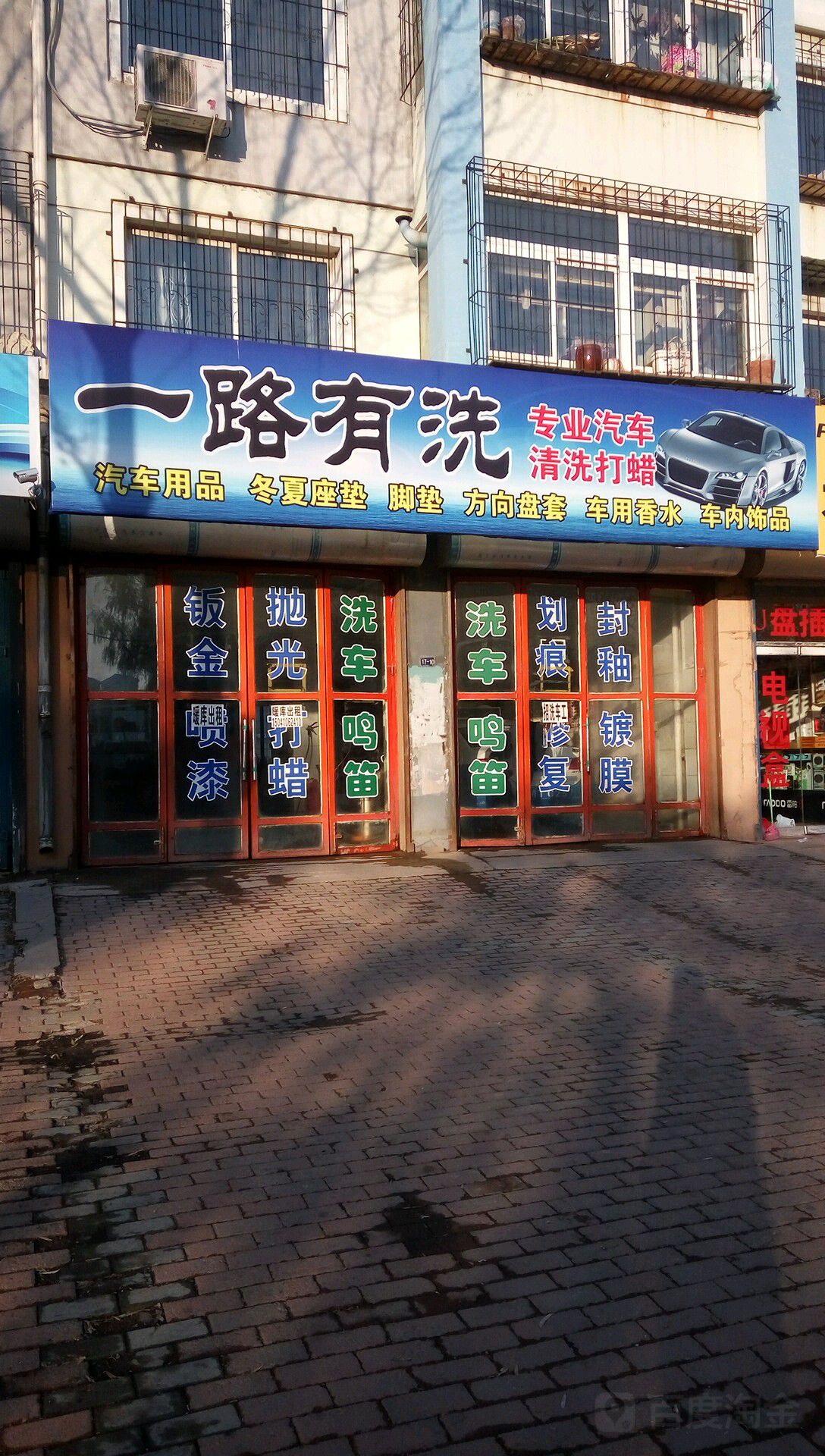 一路有洗专业汽车清晰打蜡(孙台路店)