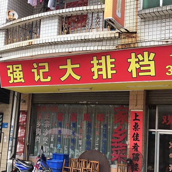 强记大排档(大利家购物广场西南)