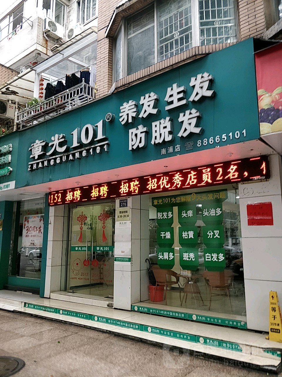 章光101育发养发(南浦路店