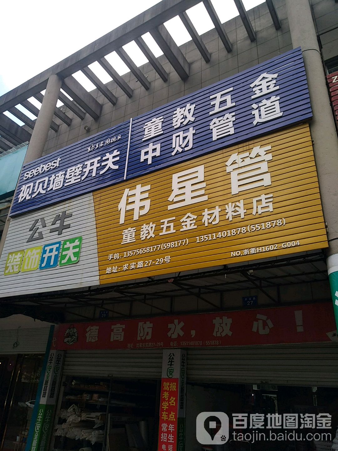 童教五金材料店