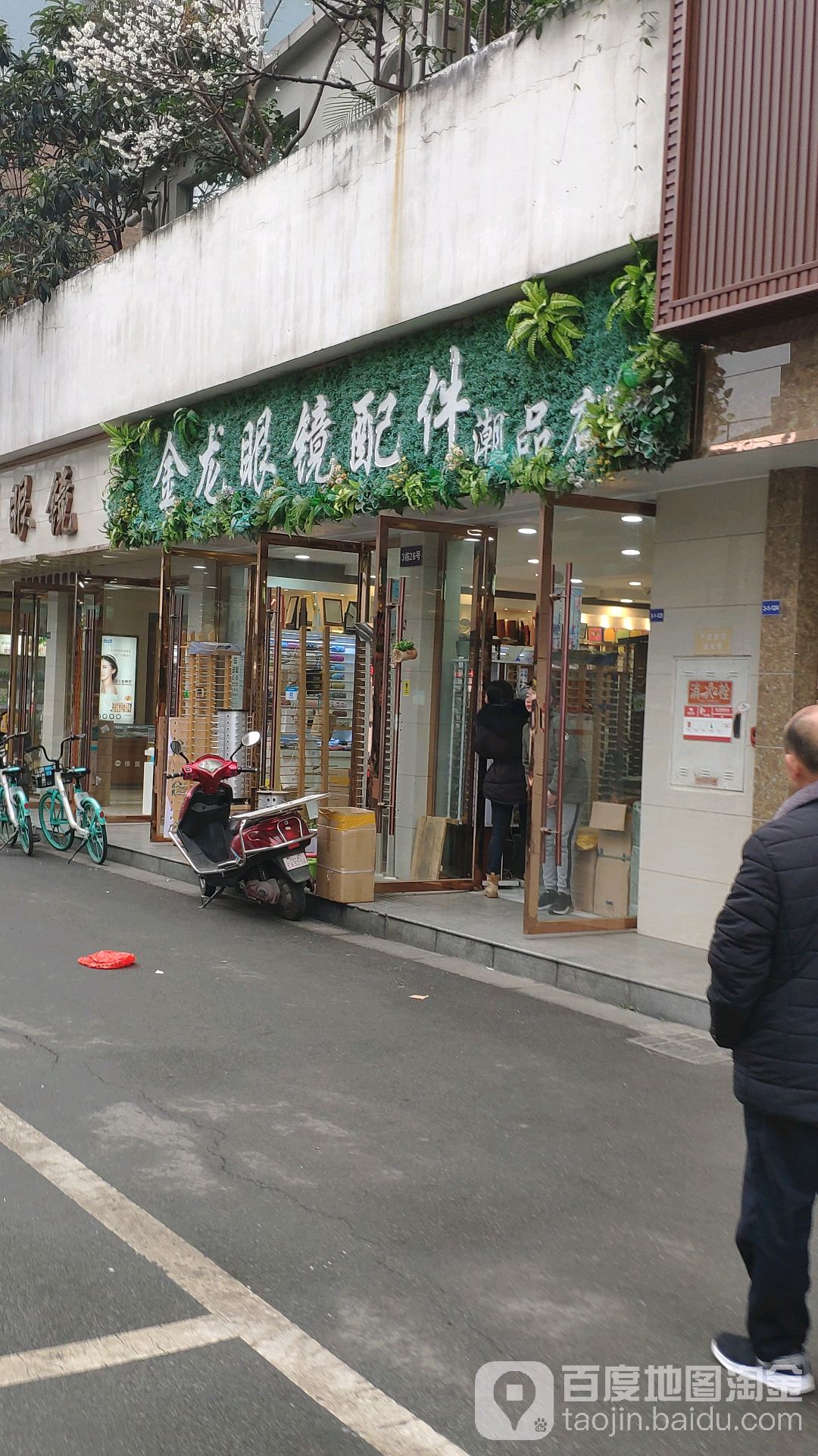 金龙眼镜店件(富丽城店)