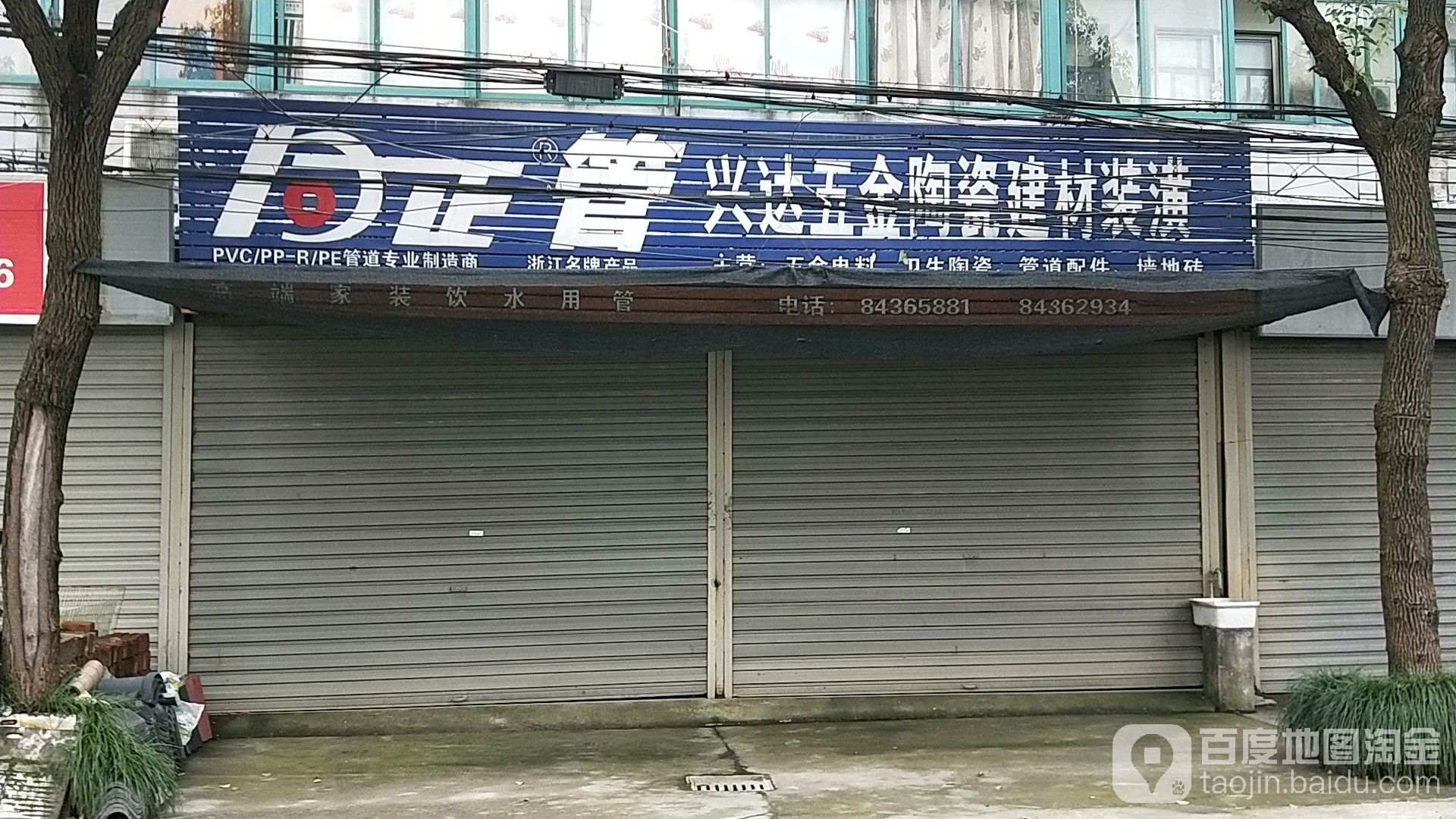 兴达五金陶瓷建材装潢