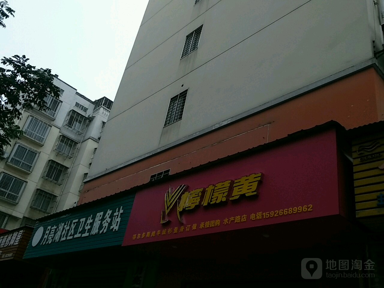 月亮湖社区卫生服务站