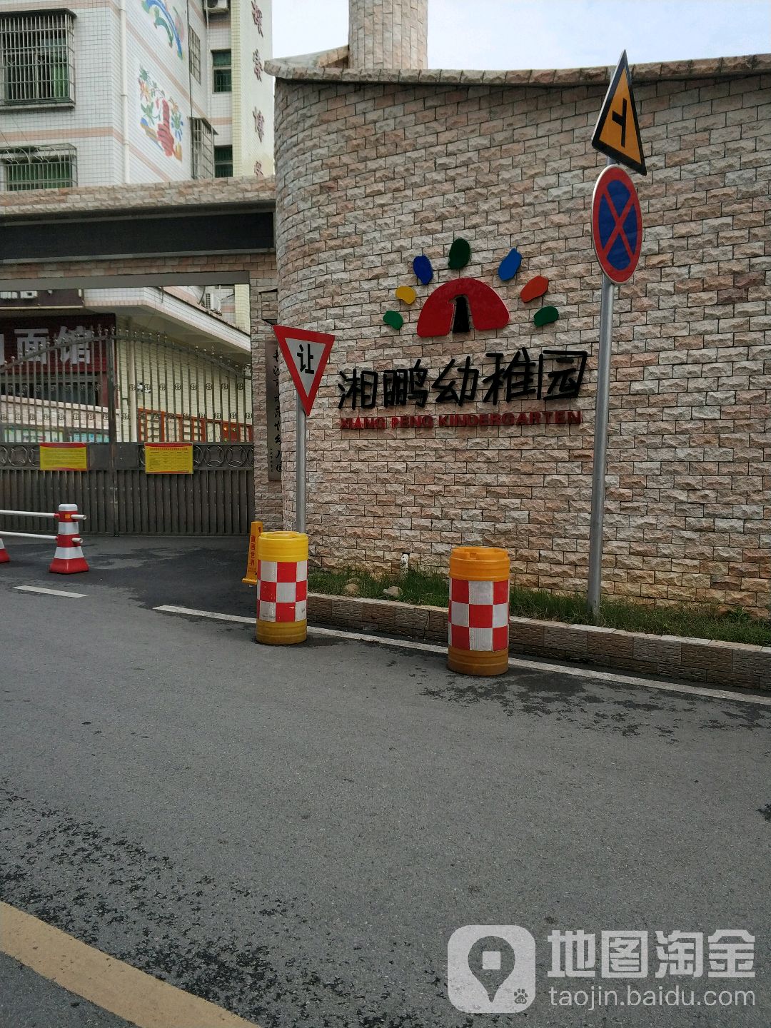 湘鹏幼稚园