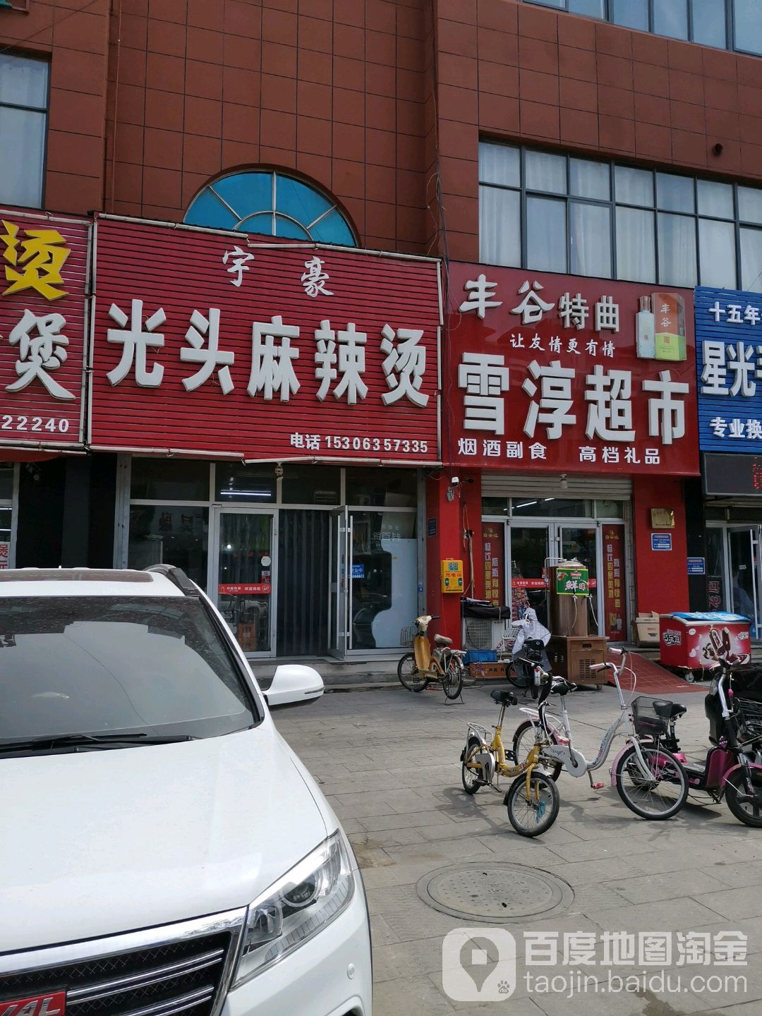 雪淳超市