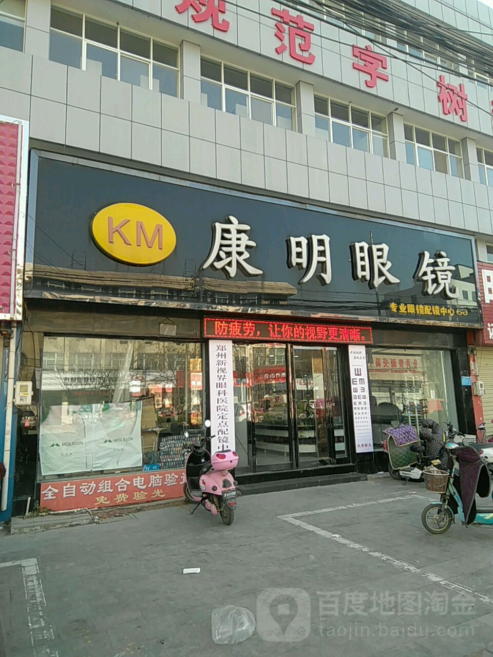 康明眼睛(行政路店)