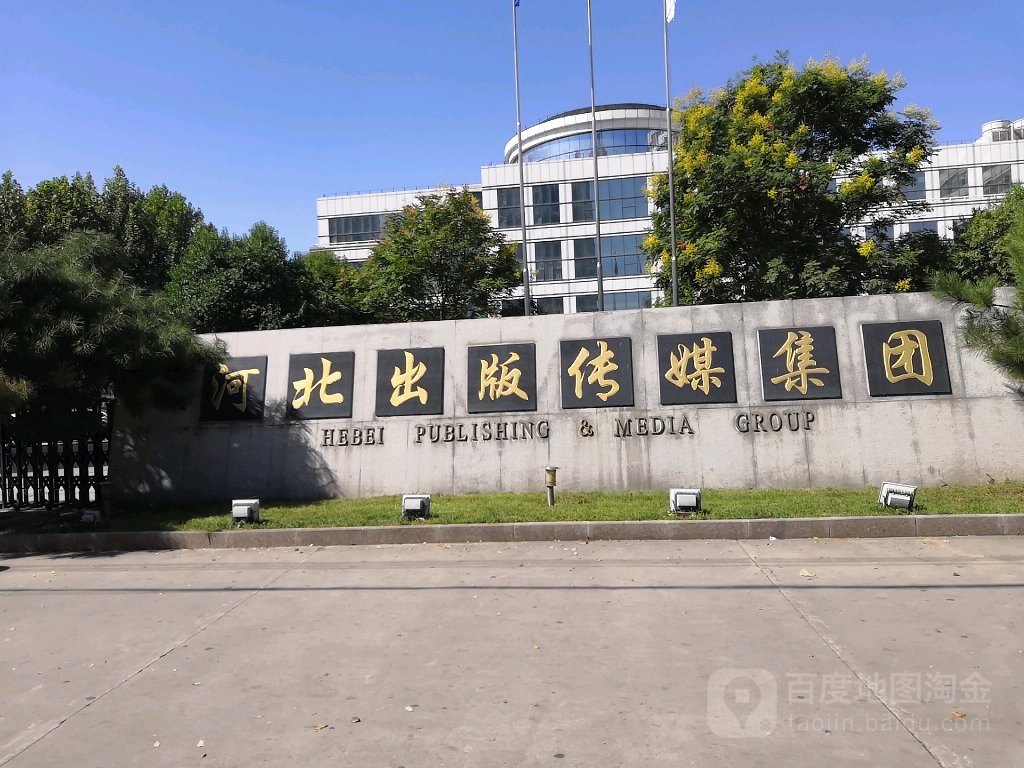 河北出版传媒集团