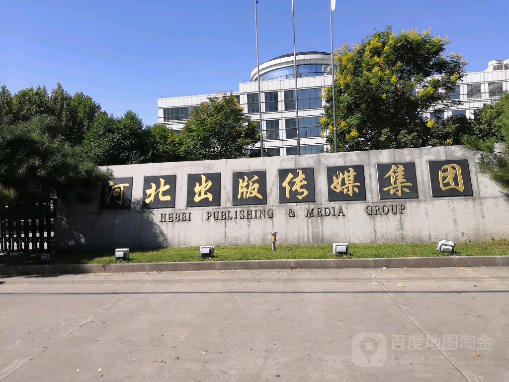 河北省出传媒集团