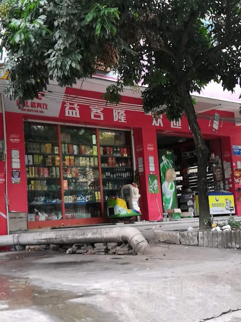 益客隆