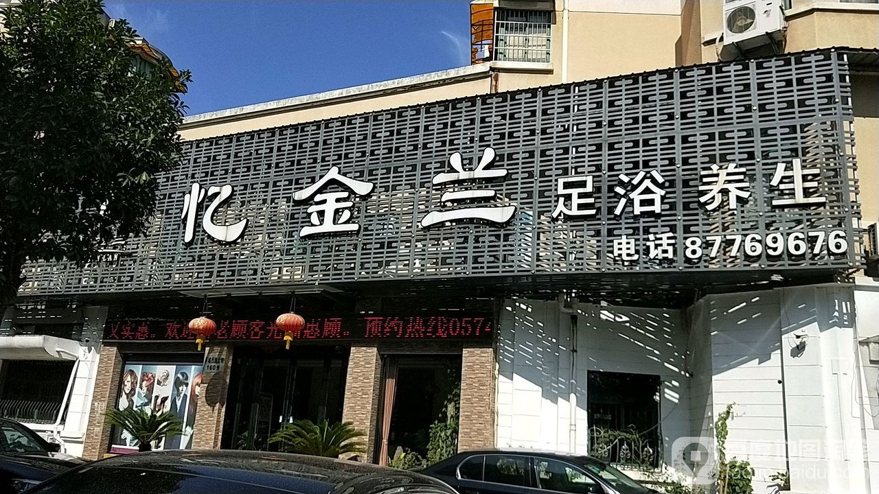 忆金澜足浴养生(海曙店)