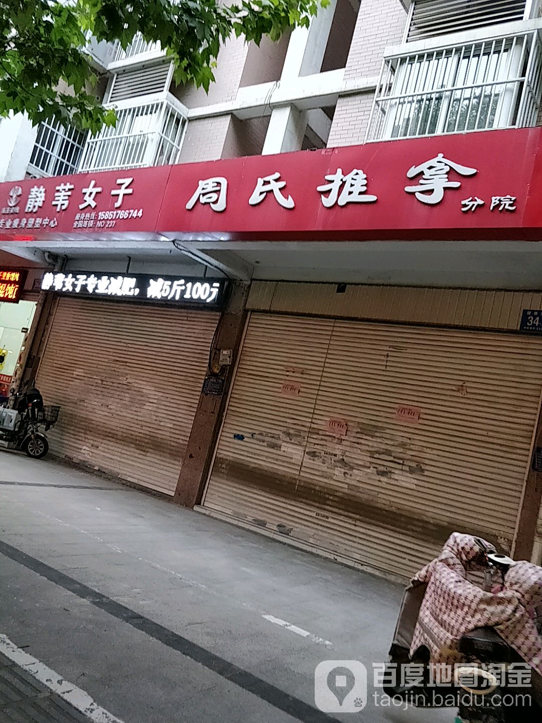 周氏推拿(分院)