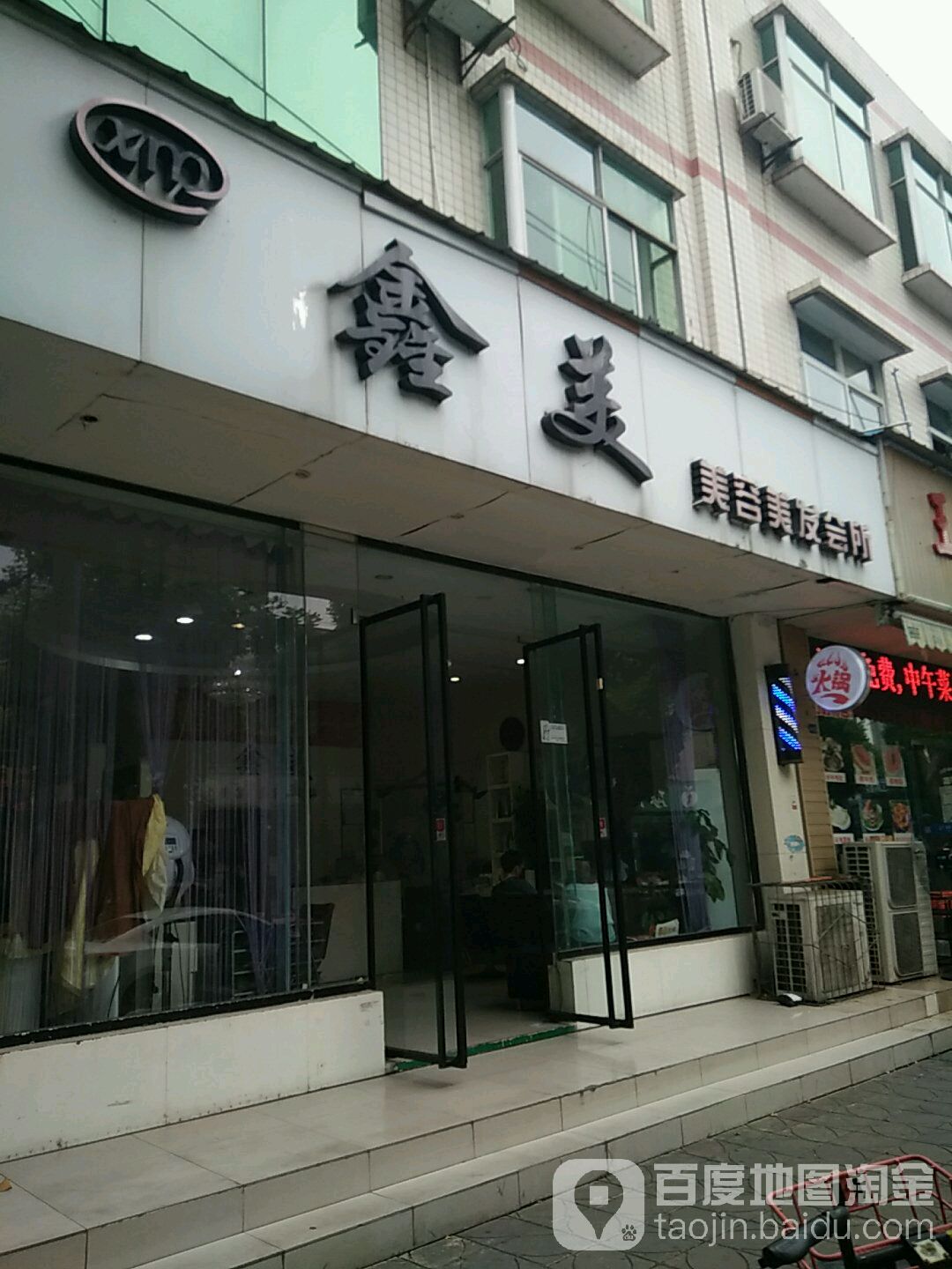 鑫美美容美发会所(亭江街店)