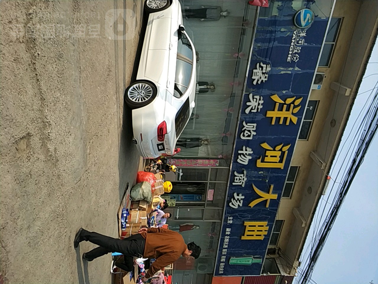 洋河大曲馨荣购物广场
