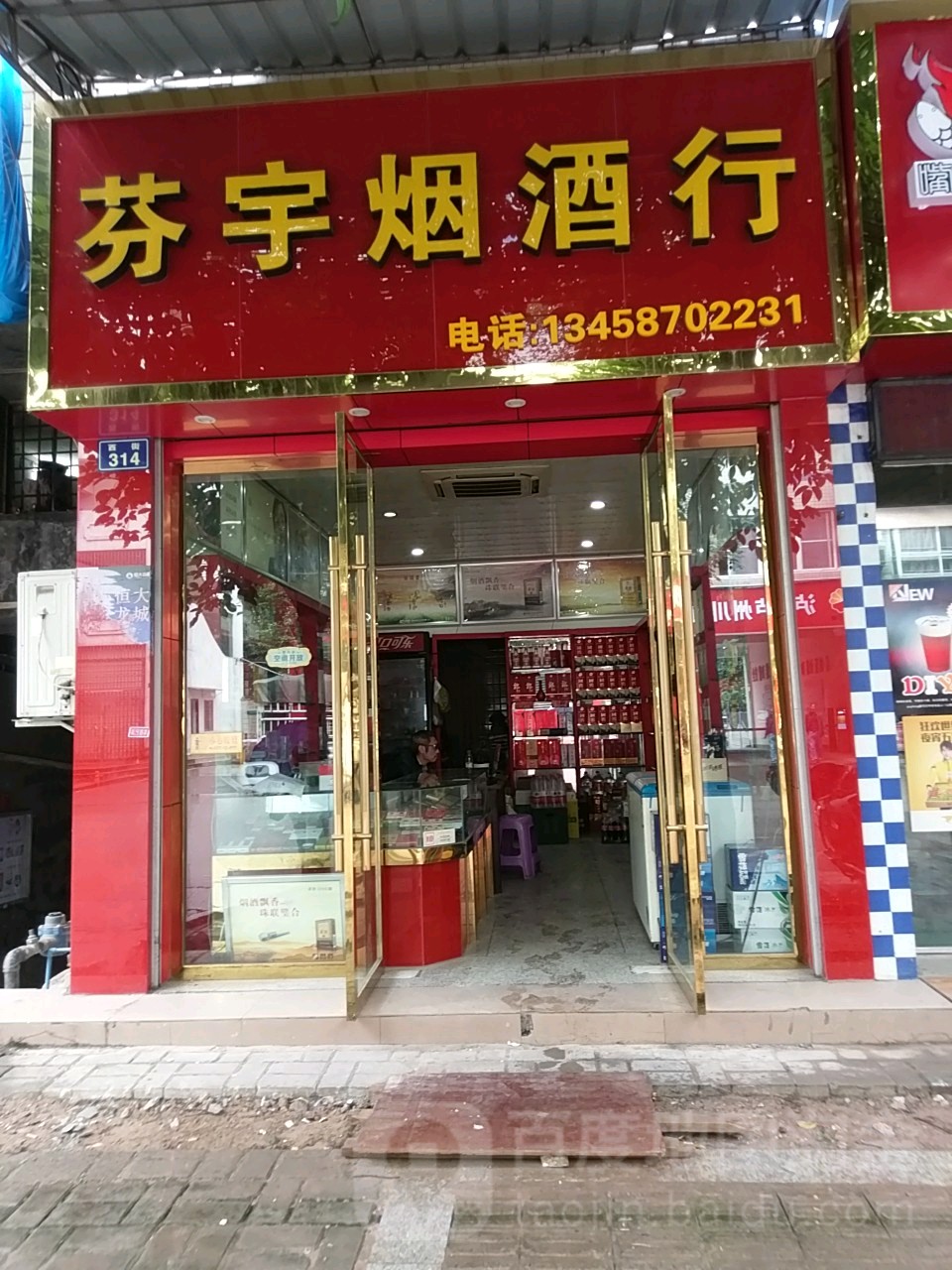 芬宇烟酒行