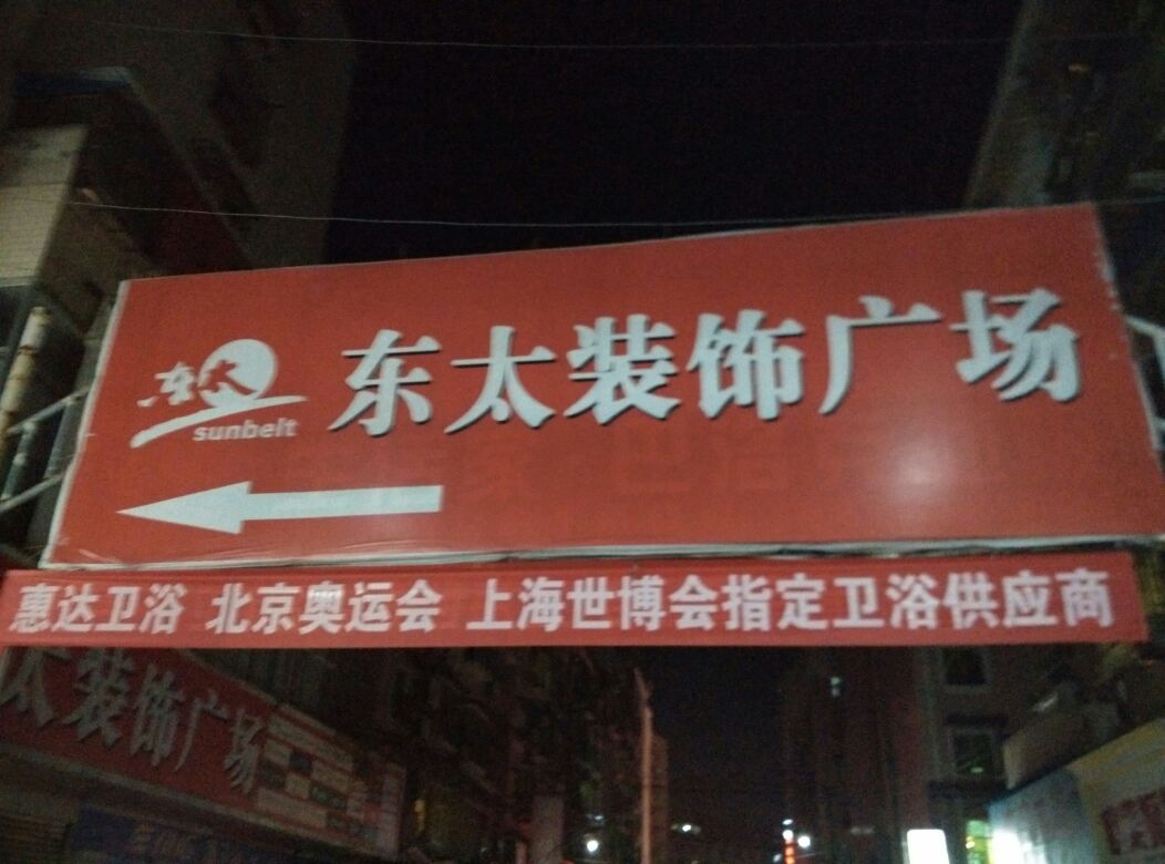 东太建材市场(碧江区碧江区就业局西南)