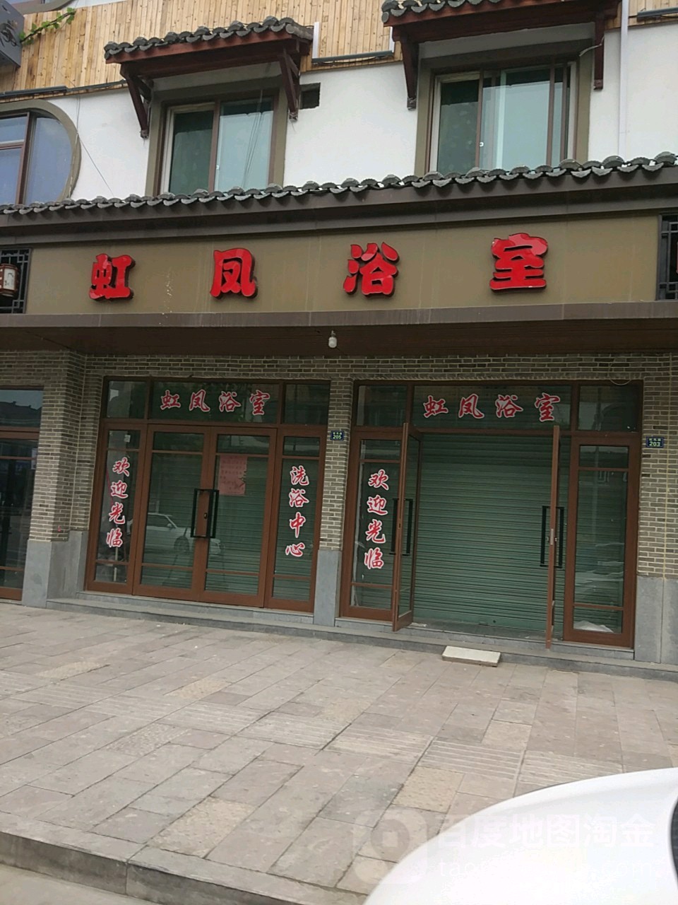 虹凤浴室