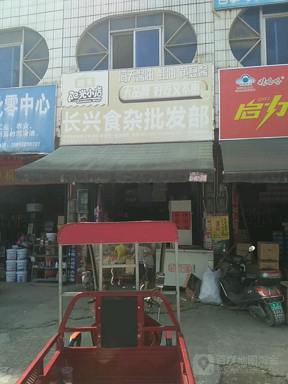 长兴食杂批发部