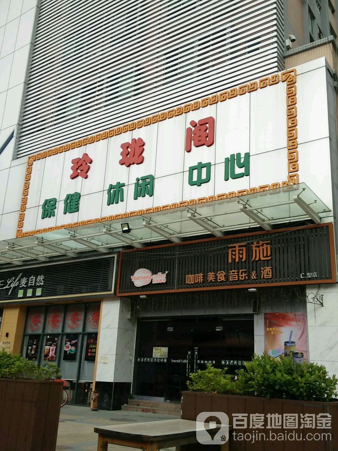 玲珑阁保健休闲中心(万骏隆购物广场店)