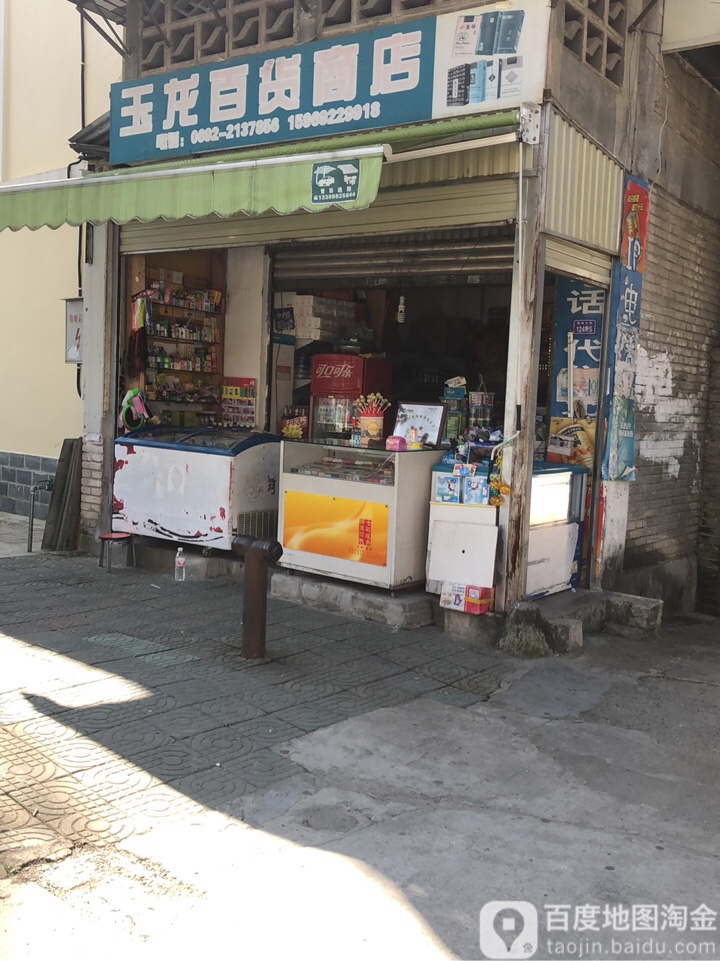 玉隆百货店