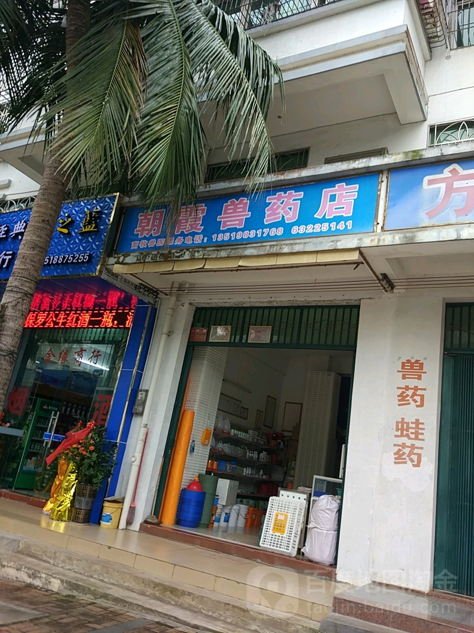 朝霞兽药店