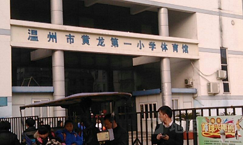 温州市黄龙第一小学-体育馆