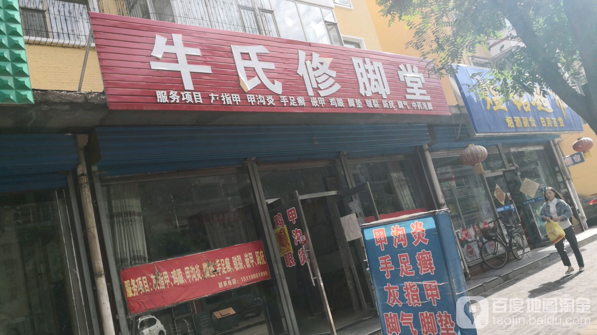 牛氏修脚店(北新东街店)